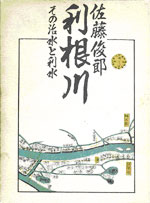 Ｃ：「利根川　その治水と利水」　佐藤俊郎　論創社　（1982.9）