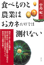 Ｊ：「食べものと農業はおカネだけでは測れない」 　中島紀一　（2004.11）