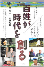 Ｋ：「百姓が時代を創る」　山下惣一・大野和興　（2004.12）