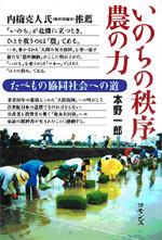 Ｍ：「いのちの秩序 農の力―たべもの協同社会への道」　本野一郎　（2006.2）