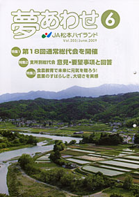 JA松本ハイランド「夢あわせ」６月号