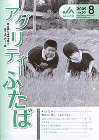 「アグリティーふたば」８月号