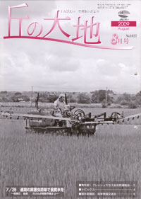 「丘の大地」８月号