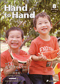 「Hand to Hand」　８月号　（福井県）