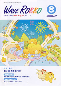 「ＷＡＶＥ　ＲＯＫＫＯ」８月号