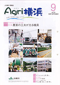 「Ａｇｒｉ横浜」９月号