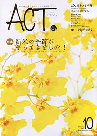 「ＡＣＴ」10月号