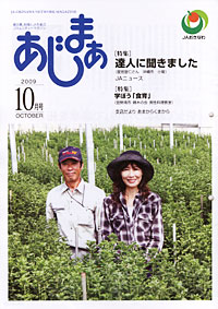 「あじまあ」10月号