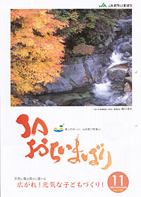 「ＪＡおちいまばり」11月号