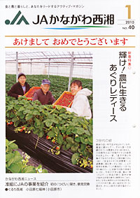 「ＪＡかながわ西湘」　１月号　（神奈川県）