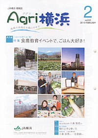 「Ａｇｒｉ横浜」２月号