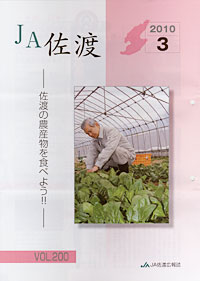 「ＪＡ佐渡」３月号