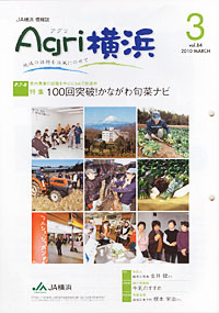 「Ａｇｒｉ横浜」　３月号　（神奈川県）