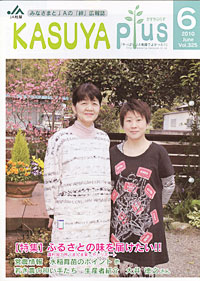 「KASUYA Plus」６月号