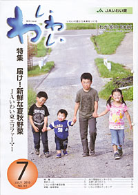 「わ・いわい」７月号