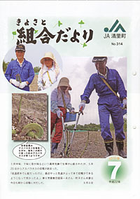 「きよさと組合だより」７月号