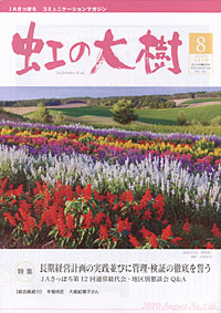 「虹の大樹」　８月号　（北海道）