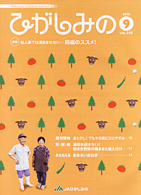 「ひがしみの」９月号