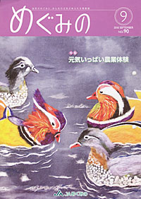 「めぐみの」９月号