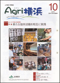 「Ａｇｒｉ横浜」10月号