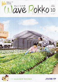 「Wave Rokko」10月号