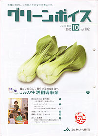 「グリーンボイス」10月号