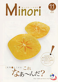 「Ｍｉｎｏｒｉ」11月号