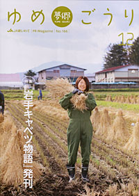 「夢郷（ゆめごうり）」12月号