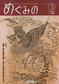 「めぐみの」３月号