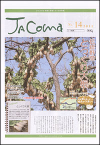 地域コミュニティ誌「ＪＡＣＯＭＡ（ジャコマ）」　第14号