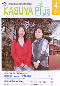 「KASUYA Plus」４月号