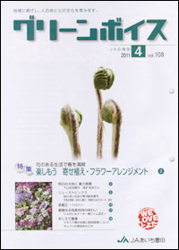 「グリーンボイス」　４月号　（愛知県）