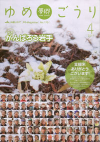 「夢郷（ゆめごうり）」　４月号　（岩手県）