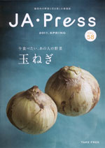 「ＪＡ・Ｐｒｅｓｓ」2011年春号