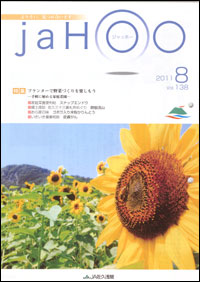 「ＪＡＨＯＯ」　８月号　（長野県）