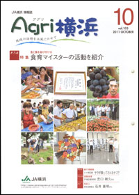 「Ａｇｒｉ横浜」10月号