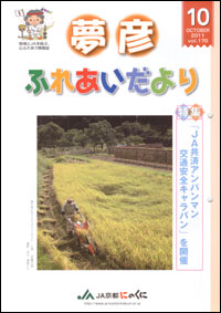 「夢彦ふれあいだより」　10月号　（京都府）