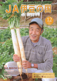 「ＪＡ伊豆の国」　12月号　（静岡県）