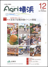 「Ａｇｒｉ横浜」12月号