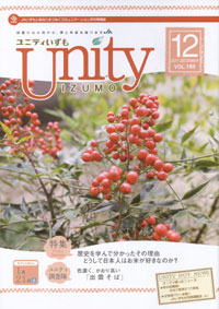 「ユニティいずも」　12月号　（島根県）