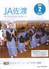 「ＪＡ佐渡」　２月号　（新潟県）