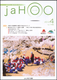 「ＪＡＨＯＯ」４月号