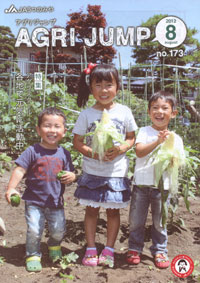 「ＡＧＲＩ　ＪＵＭＰ」　８月号　（栃木県）