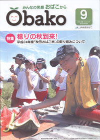 「Ｏｂａｋｏ」　９月号　（秋田県）