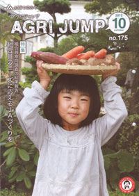 「ＡＧＲＩ　ＪＵＭＰ」10月号