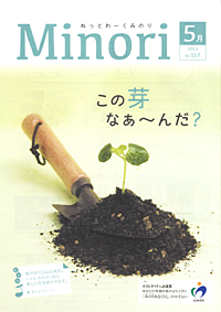 「ねっとわーくみのり　Ｍｉｎｏｒｉ」　５月号　（兵庫県）