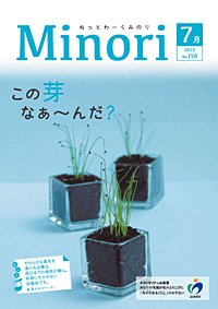 ＪＡみのりには41の生産部会があるが、そのうち８部会は、歴史ある１品目に絞って活動している。広報誌では７月と10月の２回にわけ、８部会すべてを紹介するという。