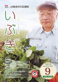 「いぶき」　９月号　（秋田県）