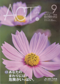 「ＡＣＴ」　９月号　（愛知県）