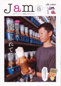 「Ｊａｍ」　10月号　（福岡県）